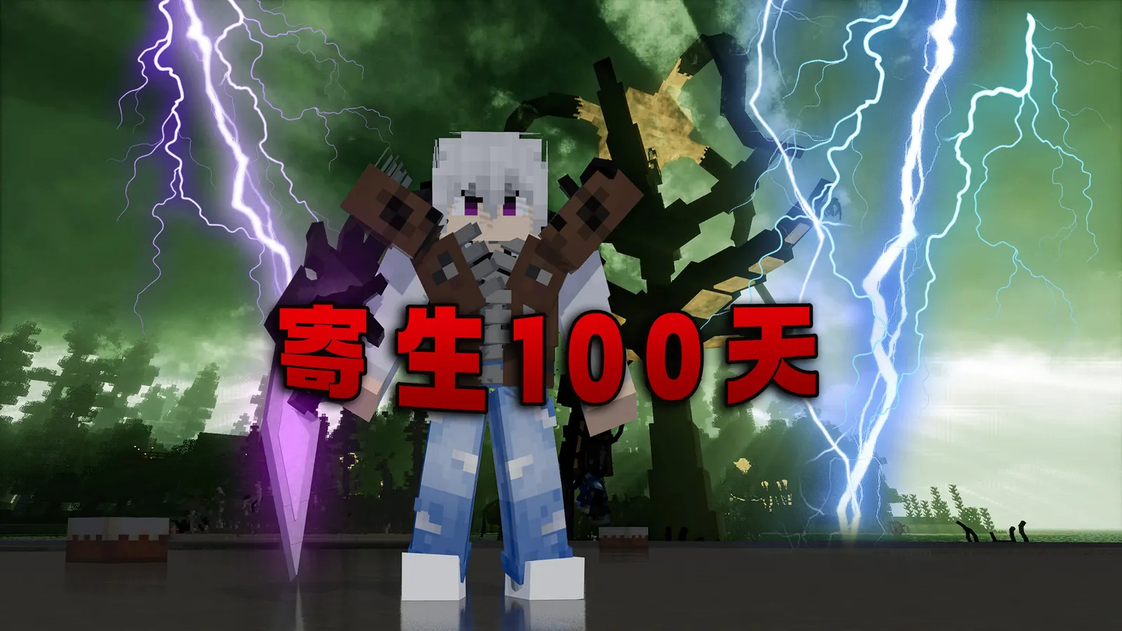 寄生100天1.jpg