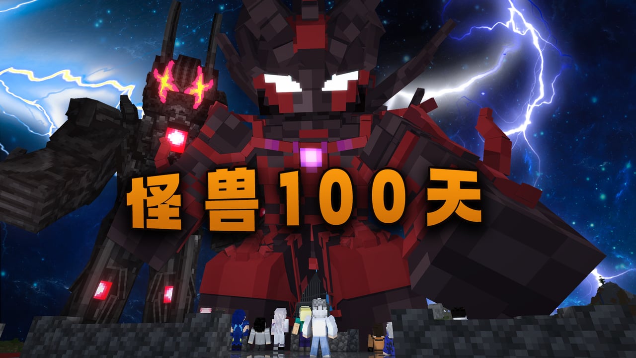 怪兽100天第二季官网封面