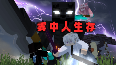 雾中人极限生存封面
