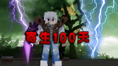 寄生100天封面