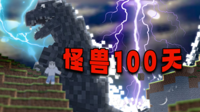 怪兽100天第一季封面