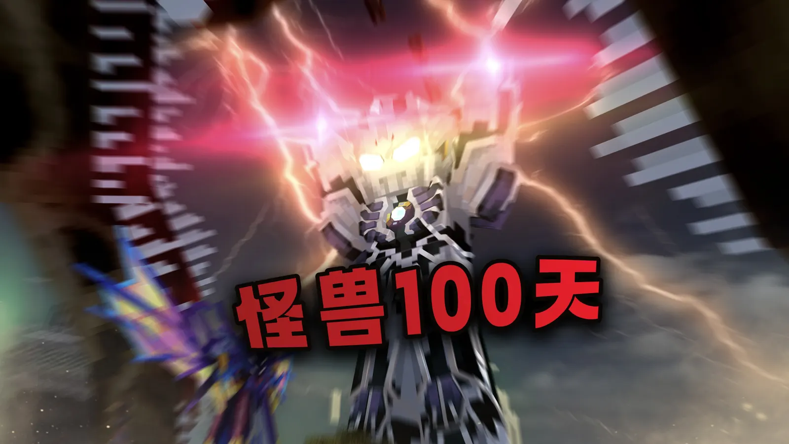 怪兽100天10.1.jpg